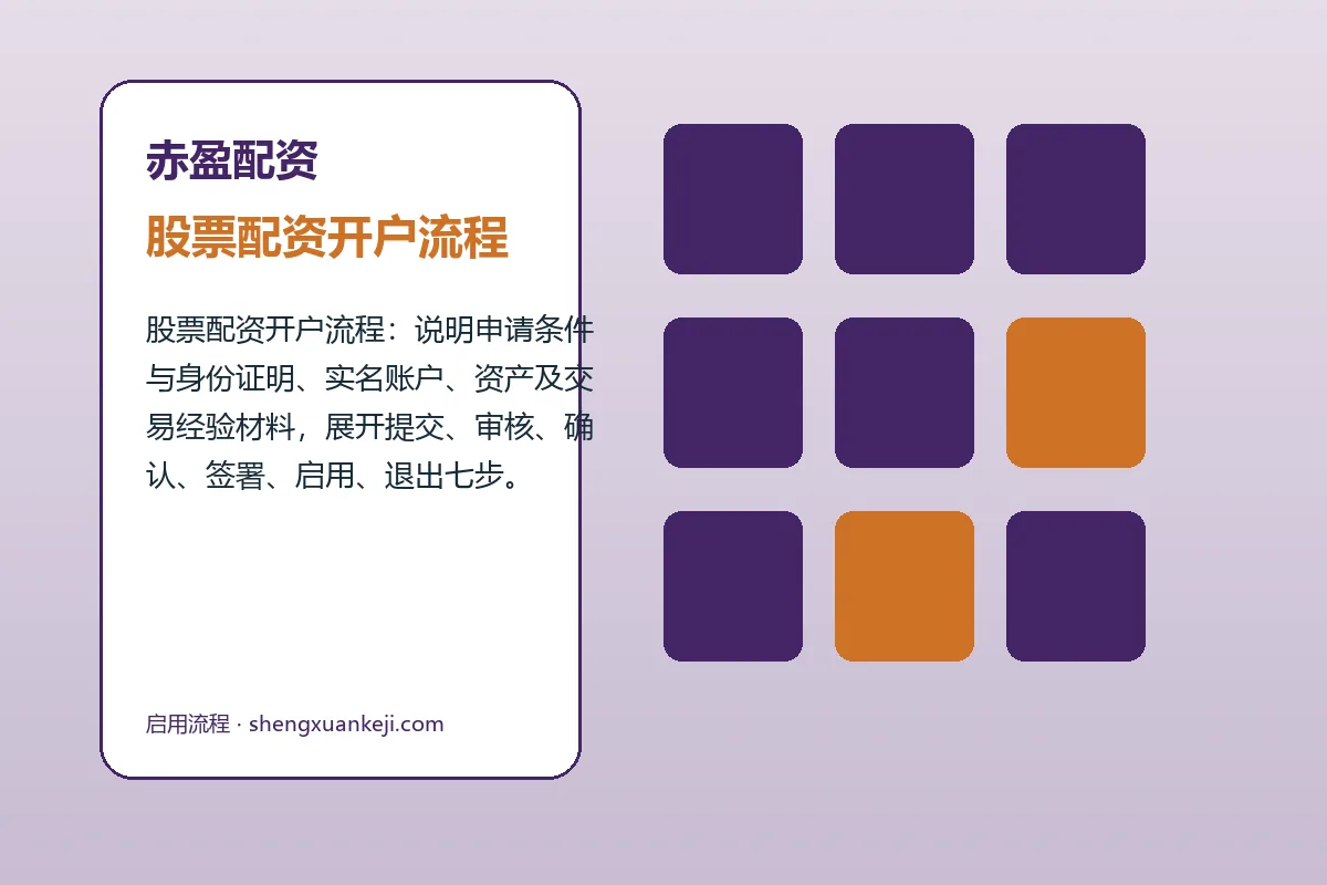 赤盈配资配资服务办理流程示意